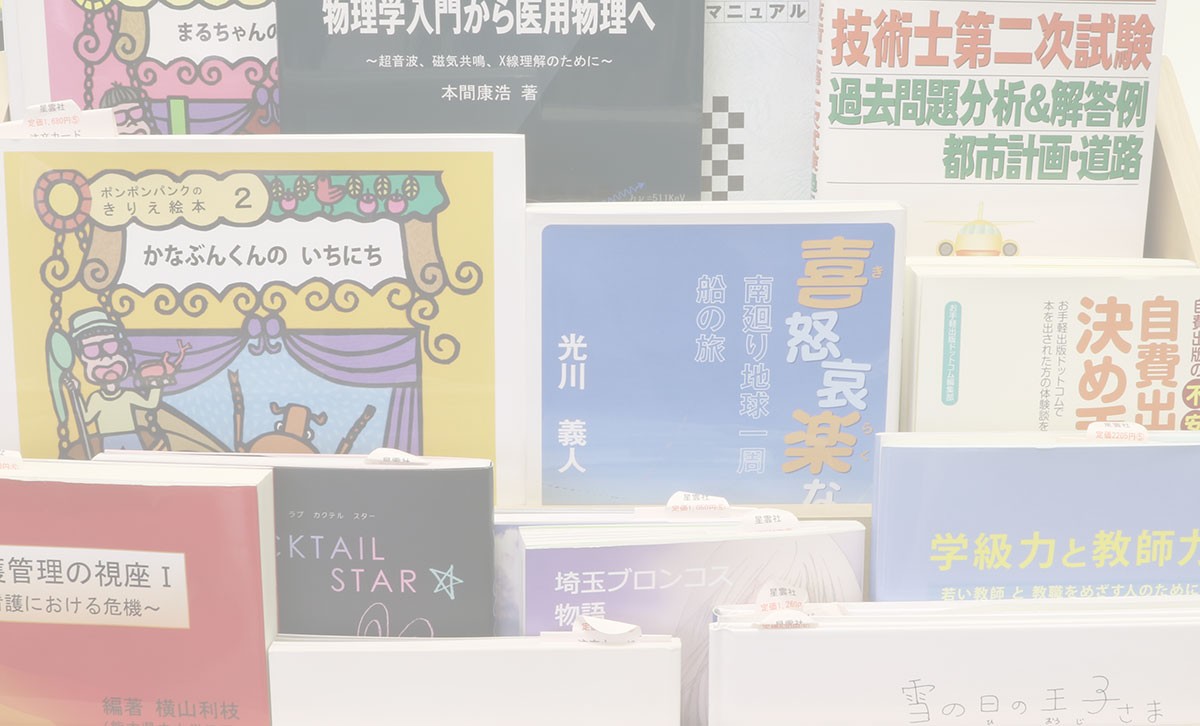 さまざまなジャンルの発行書籍