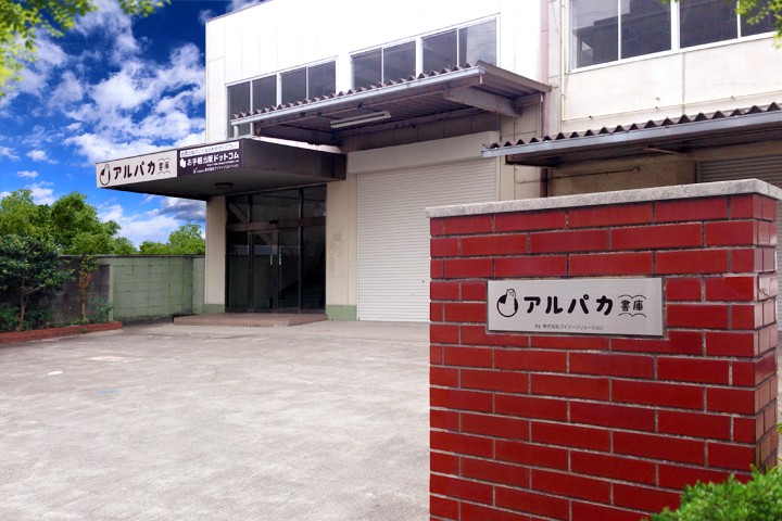 アルパカ書庫の外観